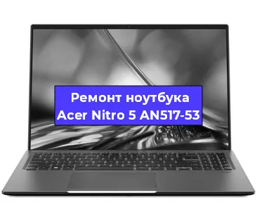 Ремонт ноутбука Acer Nitro 5 AN517-53 в Екатеринбурге